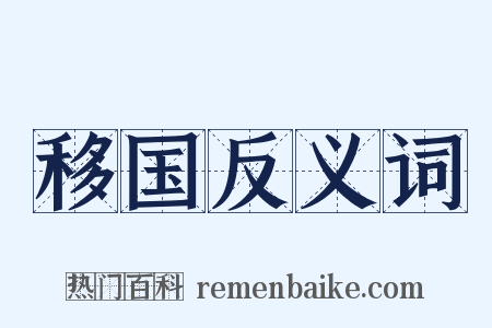 移国反义词是什么意思的图片